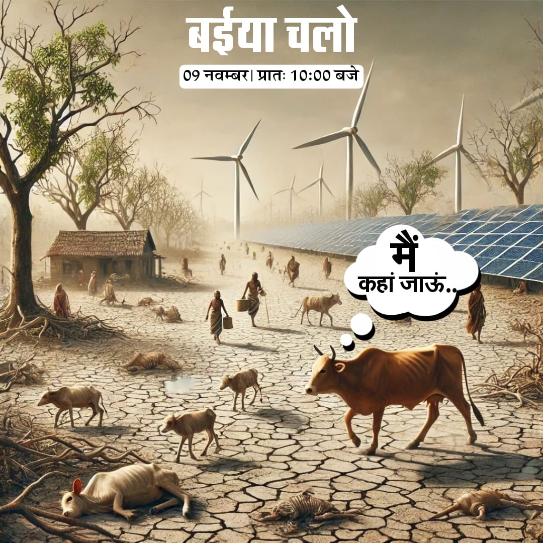 प्रकृति के संरक्षण के लिए
#बईया_चलो_ओरण_बचाओ #ओरण_बचाओ #गौवंश_बचाओ