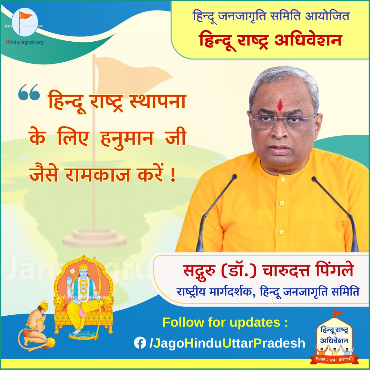 #HinduRashtraAdhiveshan
🚩 हिन्दू राष्ट्र अधिवेशन 🚩
 ➡️ _9 एवं 10 नवंबर 2024, वाराणसी_ 

 ' हिन्दू राष्ट्र स्थापना के लिए हनुमान जी जैसे रामकाज करें ! '
 सद्गुरु (डॉ.) चारुदत्त पिंगले राष्ट्रीय मार्गदर्शक, हिन्दू जनजागृति समिति 

 ⛳ आयोजक : हिन्दू जनजागृति समिति