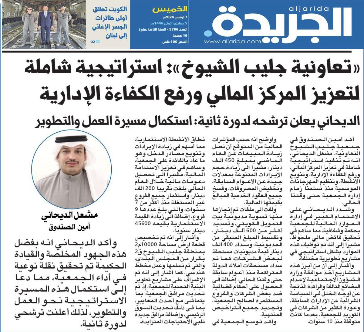 المحمل الإخباريه 🇰🇼 (@news_almahmel) on Twitter photo أمين صندوق #جمعية_جليب_الشيوخ التعاونية مشعل مطلق الديحاني:
• متوقع زيادة مبيعات 2024 عن العام الماضي 450 ألف دينار.
• تم تسوية مديونية بيت التمويل الكويتي ودفع أكثر من 600 ألف دينار.
• سداد 400 ألف دينار قيمة مديونيات مستحقة لبعض الشركات
<a href="/MESHALALMABROUK/">مشعل الديحاني</a> أمين صندوق #جمعية_جليب_الشيوخ التعاونية مشعل مطلق الديحاني:
• متوقع زيادة مبيعات 2024 عن العام الماضي 450 ألف دينار.
• تم تسوية مديونية بيت التمويل الكويتي ودفع أكثر من 600 ألف دينار.
• سداد 400 ألف دينار قيمة مديونيات مستحقة لبعض الشركات
<a href="/MESHALALMABROUK/">مشعل الديحاني</a>