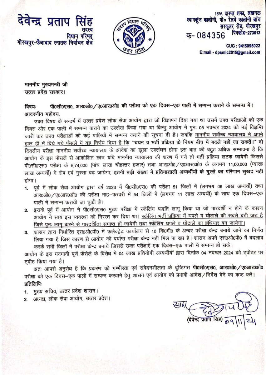 माननीय मुख्यमंत्री जी को पी॰सी॰एस॰, आर॰ओ॰/ए॰आर॰ओ॰ की परीक्षा को एक दिवस-एक पाली में संपन्न कराने के संबंध में पत्र ।
<a href="/myogiadityanath/">Yogi Adityanath</a>