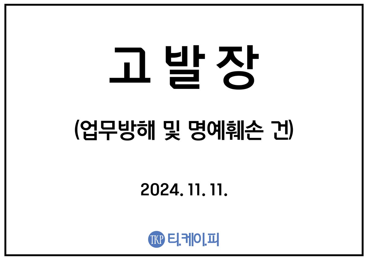 반성하지 않겠다 는 분이 계셔서
딱 그 분만, 월요일 오전 중 고발장 넣겠습니다.

약속 어겨서 죄송합니다.
다른분들은 천천히 기다리겠습니다.