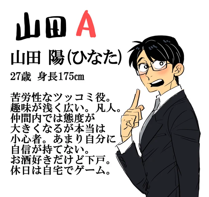 改めて山田シリーズ紹介しちゃおうかな。
全員黒髪眼鏡の山田くんです。 