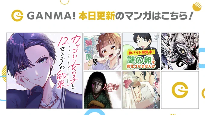 【11/10(日)更新分まとめ】
最新話が公開されました!
連載作品が1話から最新話まで #イッキ読み できます👀

👇今すぐ #GANMA! を開く👇
https://t.co/BsMEflhXJg 