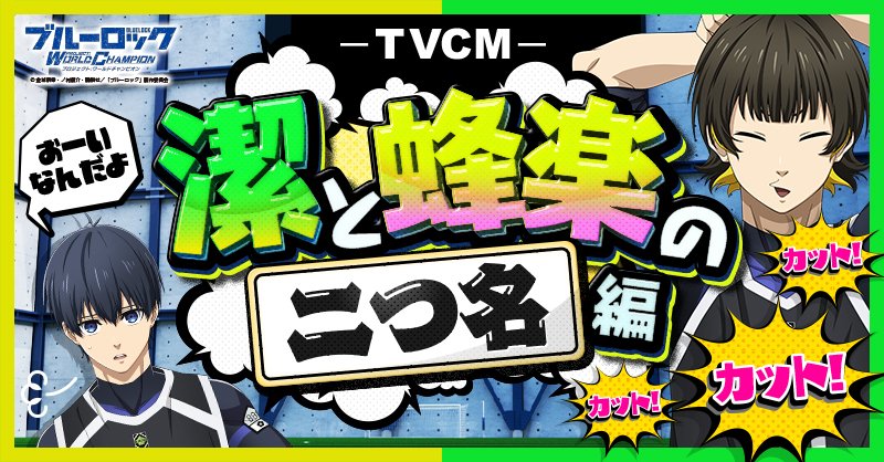 ブルーロック アニメ2期公開記念🎉 TVCM【潔と蜂楽の二つ名編】 視聴は
