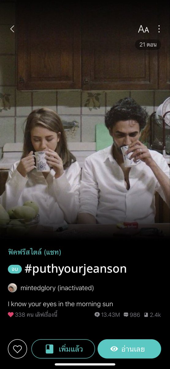 1619 #puthyourjeanson พี่พุทธและน้องจีนรู้จักกันตอนเด็กๆแต่ก็แยกย้ายกันไป จนตอนนี้ต้องมาเป็นรูมเมทกัน แรกๆก็ห่างเหินเพราะไม่ได้คุยกันนานแล้ว แต่หลังๆเขินสะบัดค่า ไปอ่านด่วน พี่พุทธสเปคเรามาก บทสนทนาอังกฤษปนไทย ใครอยากฝึกภาษาแนะนำเลย คำไม่ยาก อ่านแล้วอินมาก #jamren #แจมเหริน