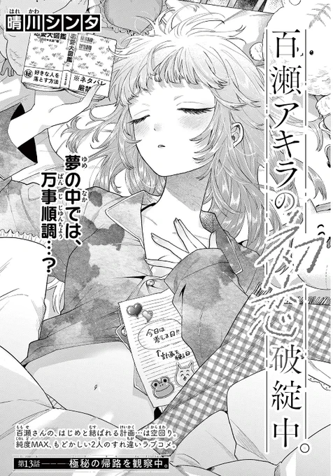 【最新話㊗更新】

「#百瀬アキラの初恋破綻中。」
 第13話が公開されました!🎉
アキラの極秘帰路を観察編!?👀💛

よろしくおねがいします🙇‍♀️
▶️https://t.co/5kkssusZU5 