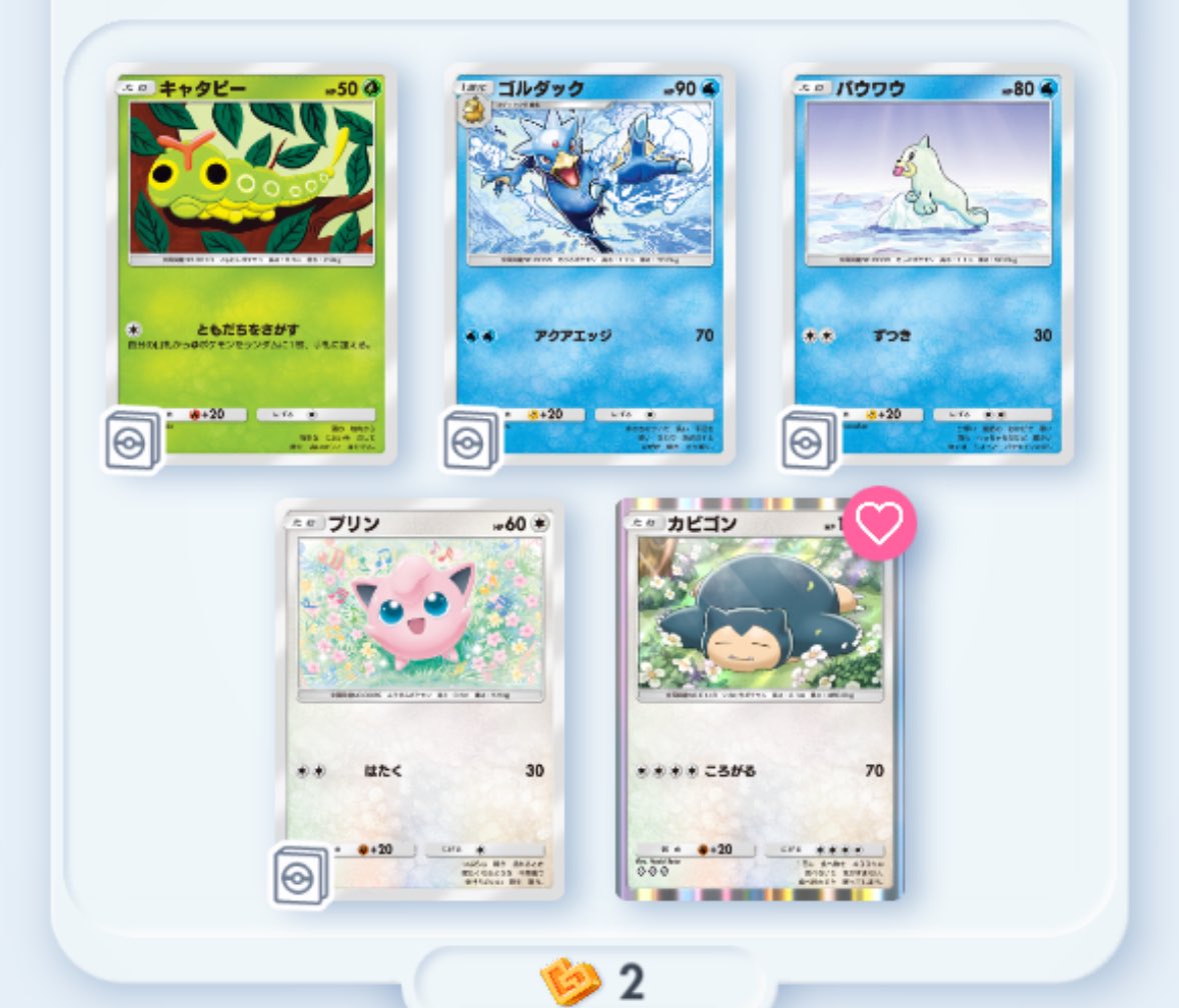 ポケポケのゲットチャレンジなんだけど、持ってないカード全部に右上の