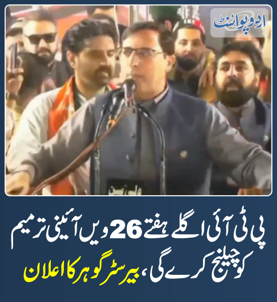 DailyUrduPoint's tweet photo. خبر کی مزید تفصیل جانئیے
https://t.co/EA3auyXEFn

@BarristerGohar 
#PTI #SwabiJalsa #PTIJalsa #26Amendment #ConstitutionalAmendment https://t.co/tFrmmsKdVV