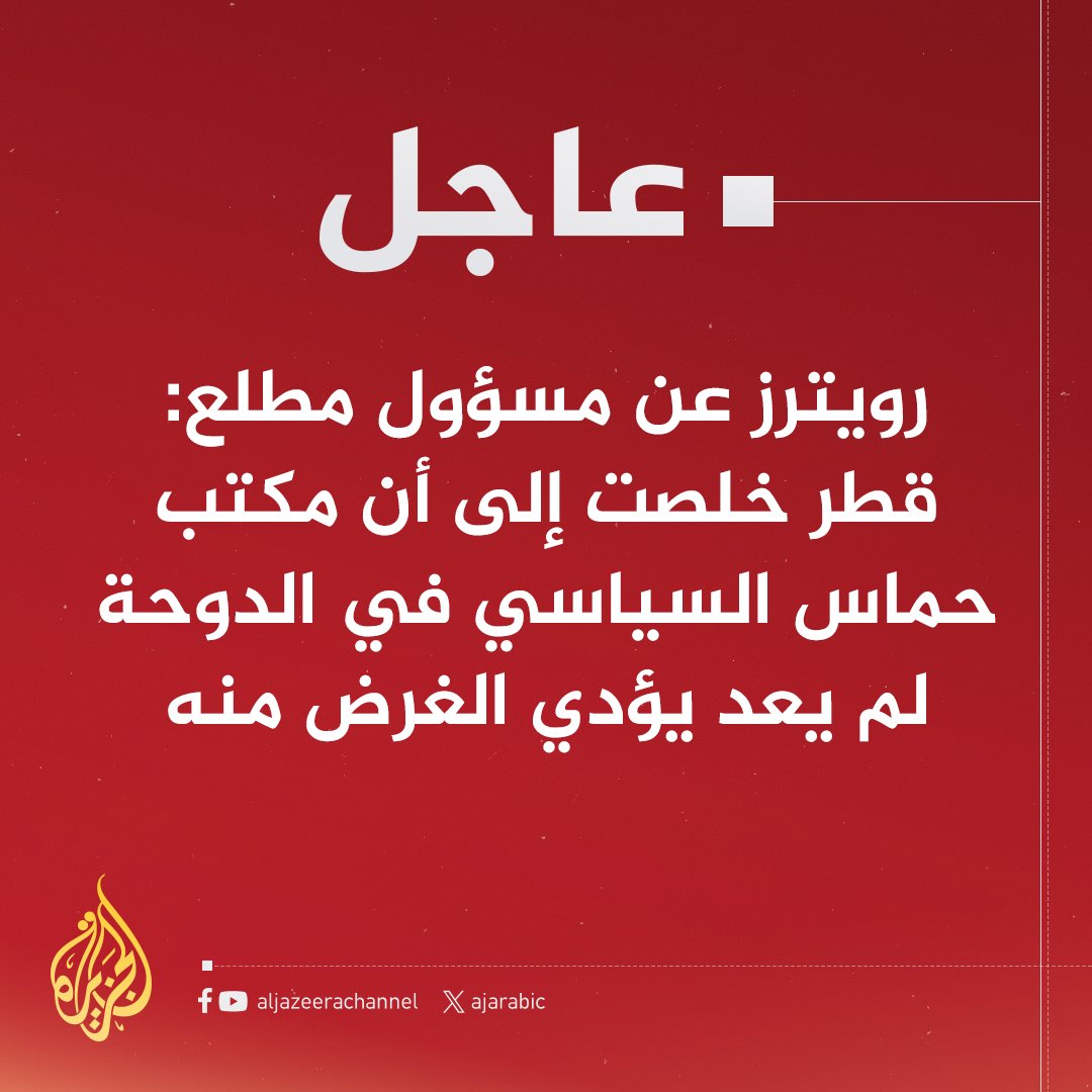 #عاجل | رويترز عن مسؤول مطلع: قطر خلصت إلى أن مكتب حماس السياسي في #الدوحة لم يعد يؤدي الغرض منه
#حرب_غزة
