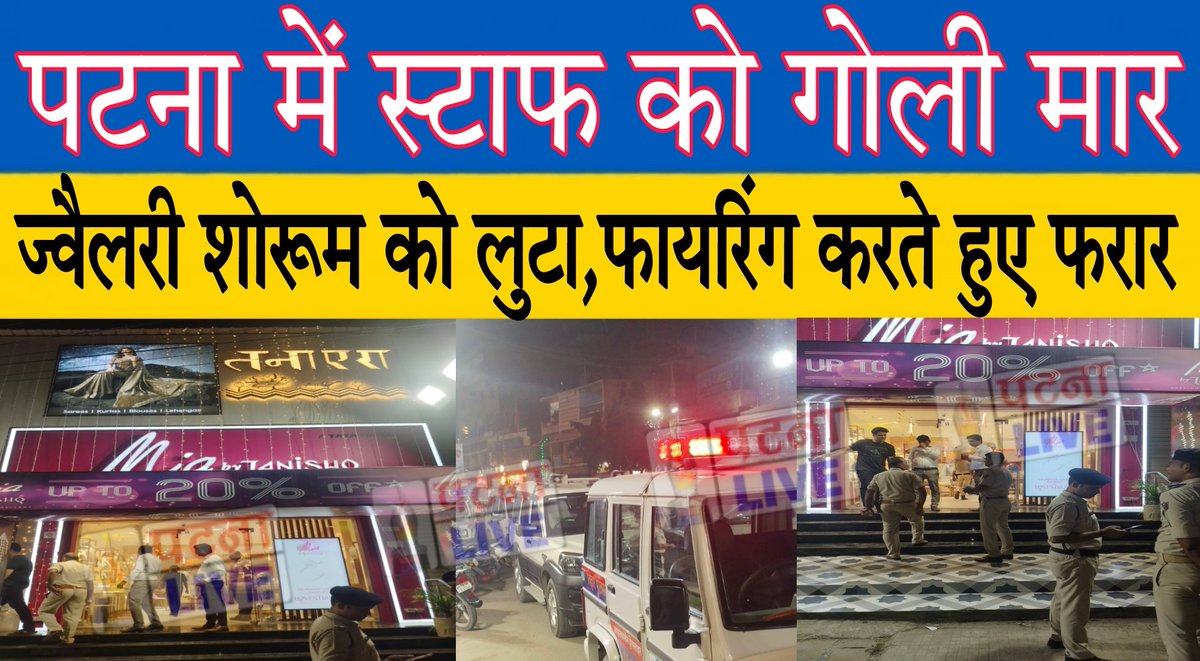 #facebooklive| राजधानी पटना में अपराधियों का तांडव, सरेशाम ज्वैलरी शॉप के स्टाफ को गोली मार लुटे गहने और कैश 
<a href="/bihar_police/">Bihar Police</a> <a href="/PatnaPolice24x7/">Patna Police</a>

#BreakingNews #BiharNews #patna #PatnaPolice #jwelleryshop #loot #firing #BiharCrime