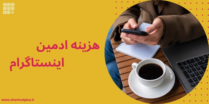 قیمت ادمین اینستاگرام
تعرفه خدمات #ادمین_اینستاگرام بسته به نوع کار و فعالیت شما واهدافتان و حتی نوع تولید محتوا متفاوت است. به نوعی به حجم خدمات، مدت زمان و نوع پکیج بستگی دارد. 
shortcutplus.ir/%D9%82%DB%8C%D…