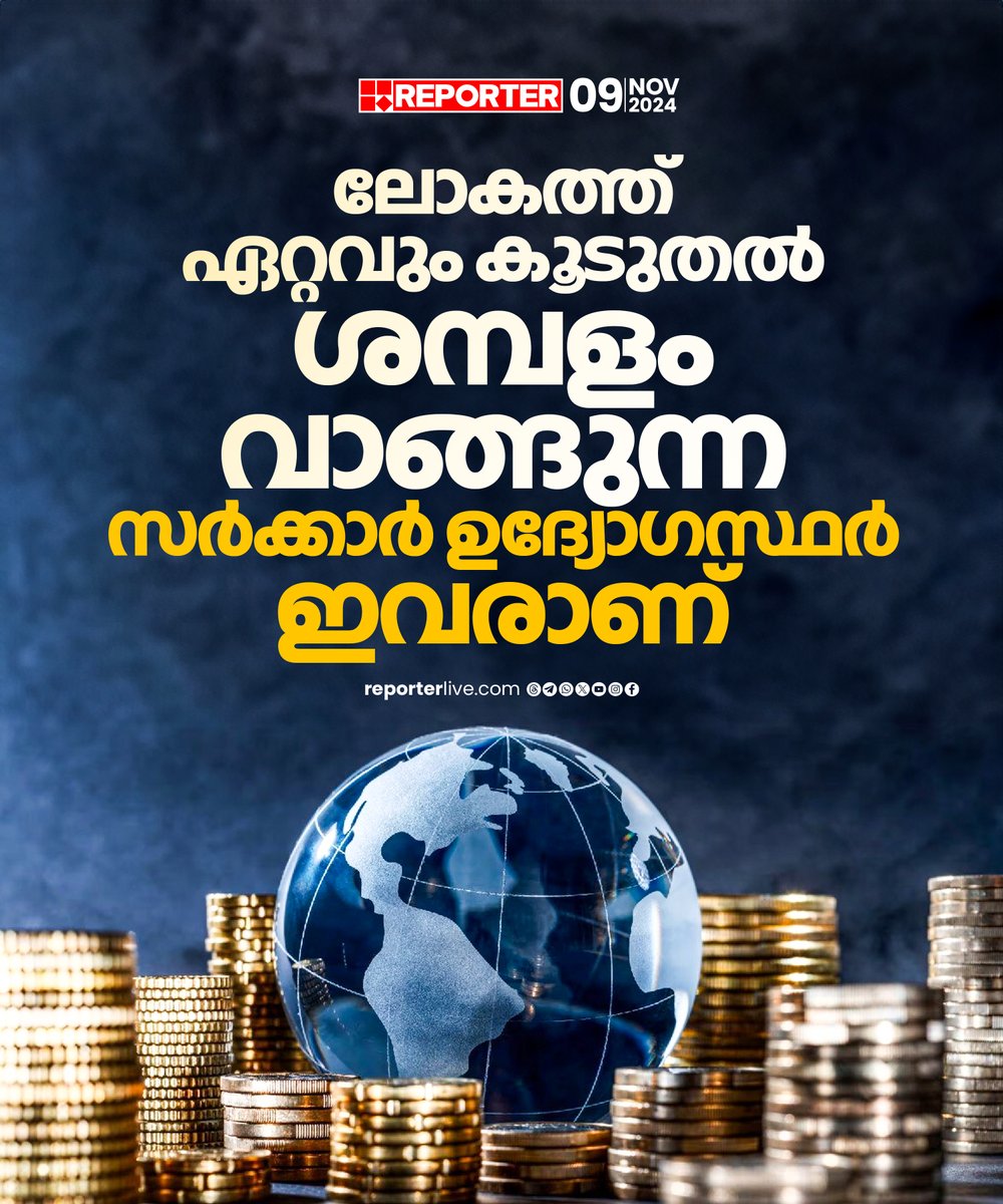 reporter_tv's tweet photo. ലോകത്ത് ഏറ്റവും ഉയര്ന്ന പദവിയില് ഇരിക്കുന്ന സര്ക്കാര് ജോലിക്കാര് വാങ്ങുന്ന ശമ്പളം എത്രയാണെന്നറിയാം
Read Story: https://t.co/TBDavoqX2s
Download Reporter Live App: https://t.co/Toa9bwm55S
Watch Live: https://t.co/eeNEzKYW66
#economy #moneychain #jobs https://t.co/TObIckXqgN