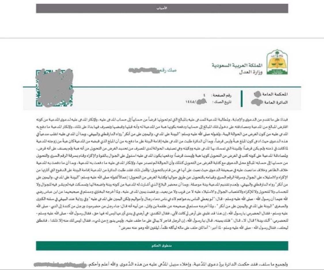 تسبيب قضائي .. 
دفعت المدعية تحويلها مبالغ مالية من حسابها لحساب المدعى عليه "قرضاً" و لإنكار المدعى عليه لدعوى المدعية من كونه اقترض المبالغ من المدعية ومصادقته على دخول تلك المبالغ إلى حسابه ودفع بكونها هبة من المدعية وأنه قبلها وقبضها وتصرف فيها حكمت الدائرة برد دعوى المدعية