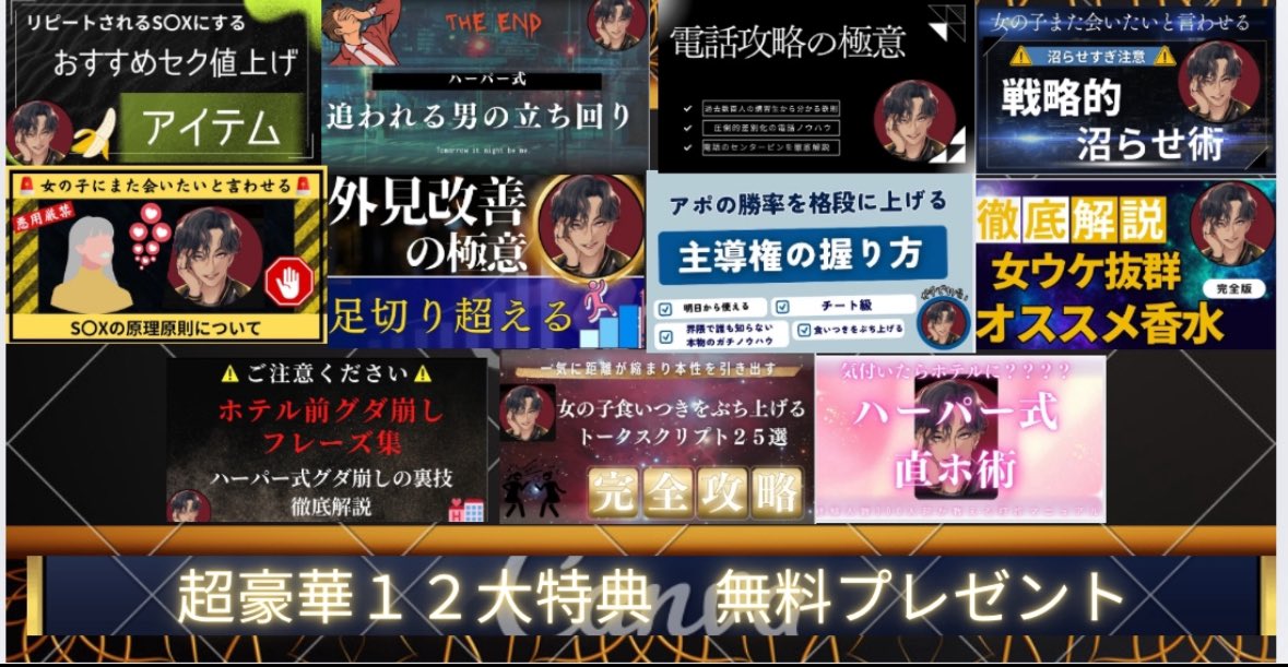 🎁豪華12大プレゼント企画🎁

ハーパー史上最大級の
超豪華12大特典を完全無料で
プレゼントします🔥

【内容】

①トーク完全攻略プレミア動画

②女の子にまた会いたいと言わせる戦略的沼らせ術

③女の子の食いつきをぶち上げるトークスクリプト25選

④電話攻略の極意