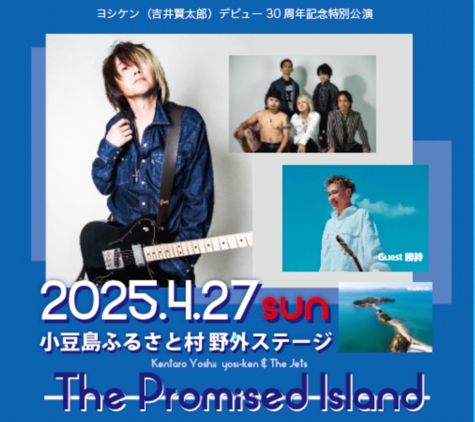遂に先行予約はじまりましたー！

公演詳細
ヨシケン＆The Jets 小豆島特別野外コンサート
「The Promised Island」

香川県小豆島町出身のアーティスト 、ヨシケン（吉井賢太郎）が
パーマネントバンド"The Jets"と共に送るメジャーデビューから30周年のスペシャルステージ！
vsr.stores.jp/items/672c3727…
