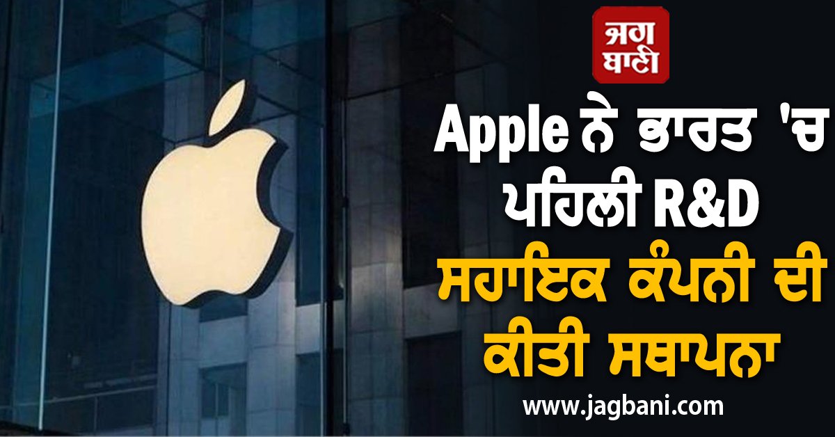 JagbaniOnline's tweet image. Apple ਨੇ ਭਾਰਤ &apos;ਚ ਪਹਿਲੀ R&amp;amp;D ਸਹਾਇਕ ਕੰਪਨੀ ਦੀ ਕੀਤੀ ਸਥਾਪਨਾ
jagbani.punjabkesari.in/business/news/…
#India #Apple #Subsidiary #HardwareDesign #Jagbani