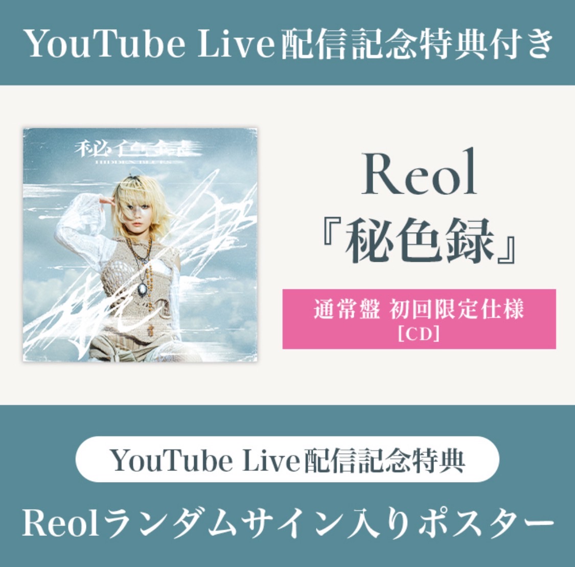 秘色録 発売直前生放送記念⚠️ 「秘色録」オリジナルポスター
