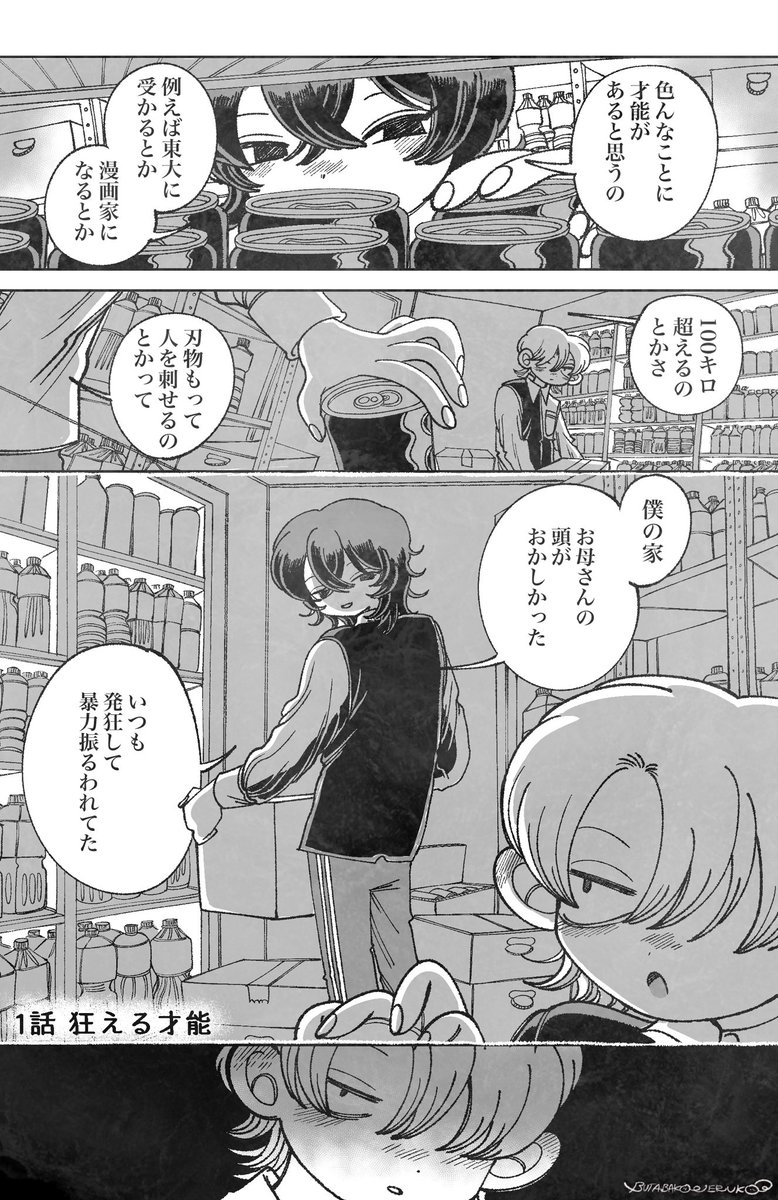 狂える才能(1/4) 