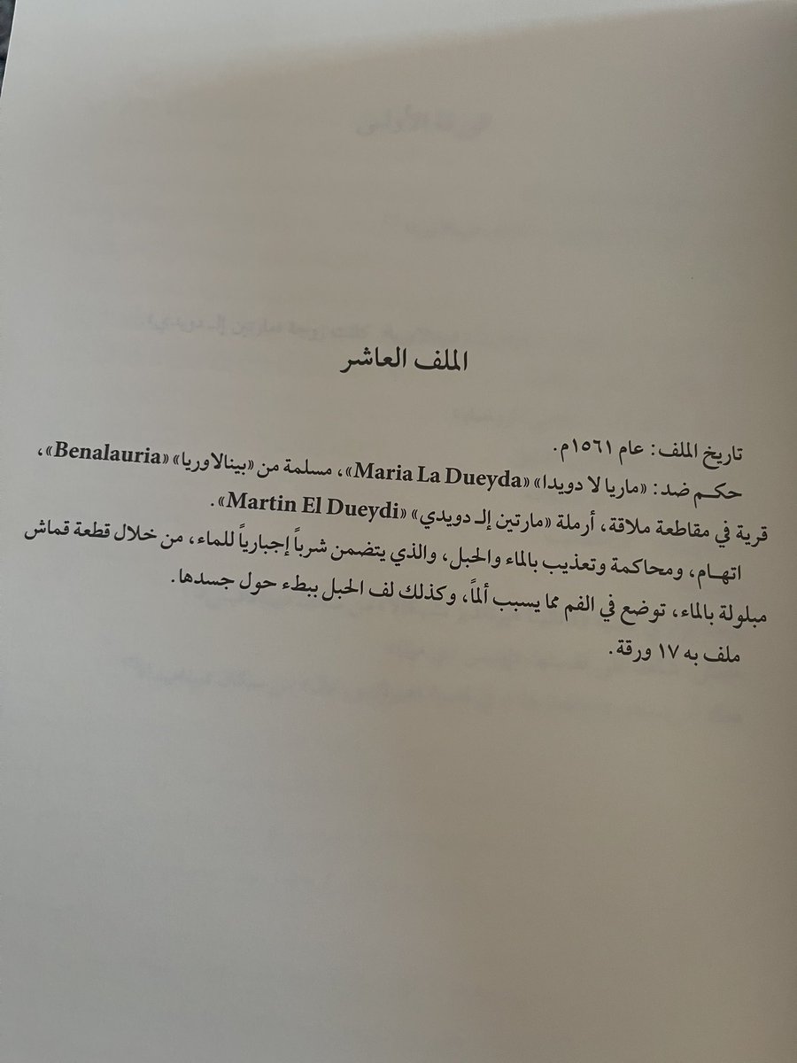 #قراءات_خولة
 .
.
📕من كتاب #محاكم التفتيش 
تحقيق لثلاثة وعشرين ملفاًّ لقضايا 
ضد المسلمين في الأندلس تحقيق الشيخ الدكتور #سلطان_بن_محمد_القاسمي 

📑مقتطف من قضية امرأة مسلمة تخفي إسلامها وقد وجدوا إثباتات تدينها بأنها لا زالت مسلمة رغم دخولها المسيحية وتعميدها 

⛓️المتهمة: ماريا