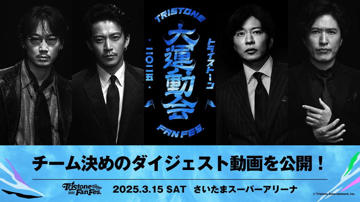 PRTIMES_ETM's tweet photo. トライストーン初のファン感謝祭イベント『Tristone Fan Fes 2025 ～UNDOKAI～』各チームのメンバー決め動画公開決... https://t.co/rA3N5ny5oZ https://t.co/0zMtrYuBTz