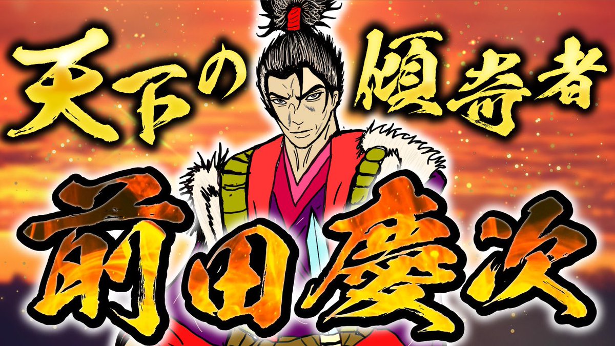 本日は前田慶次の命日…
かつて投稿したこの動画で解説してますので興味がある方は是非どうぞ👍

#前田慶次
#歴史解説
#拡散希望
#頼むからスクロールしないで

【大人気】前田慶次の生涯を解説！【だいふへん者とは？】
youtu.be/e-tg8F2dp2U