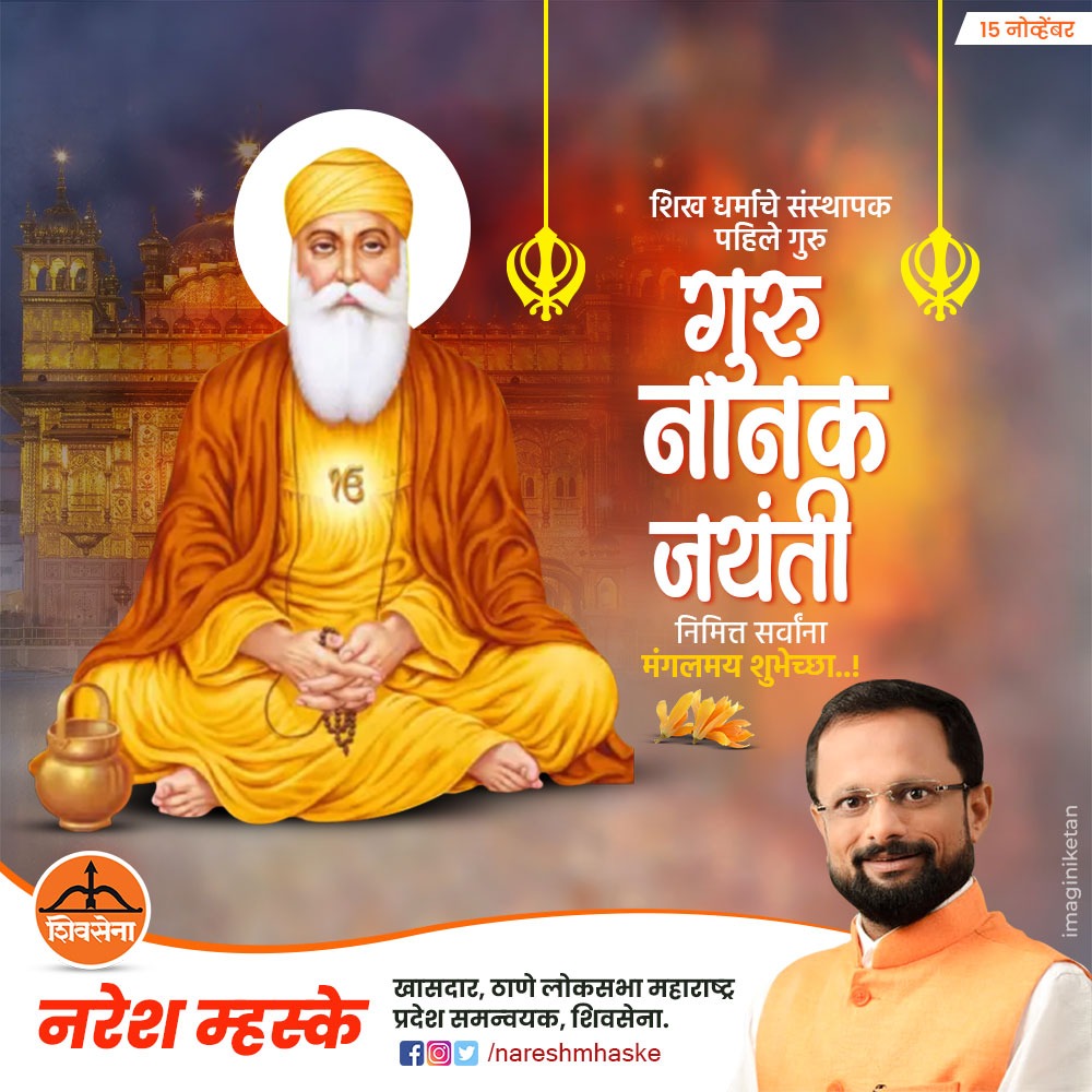 nareshmhaske's tweet photo. एकता, श्रद्धा आणि प्रेमाचा संदेश देणारे, आपले संपूर्ण जीवन मानवी कल्याणासाठी समर्पित केलेले,शीख धर्माची संस्थापक गुरुनानक यांना जयंती निमित्त विनम्र अभिवादन. 🙏
.
.
.
.
#nareshmhask #firstguru #GuruNanakJayanti #gurunanak #shivsena #thanekar https://t.co/O7TFRUHAG0