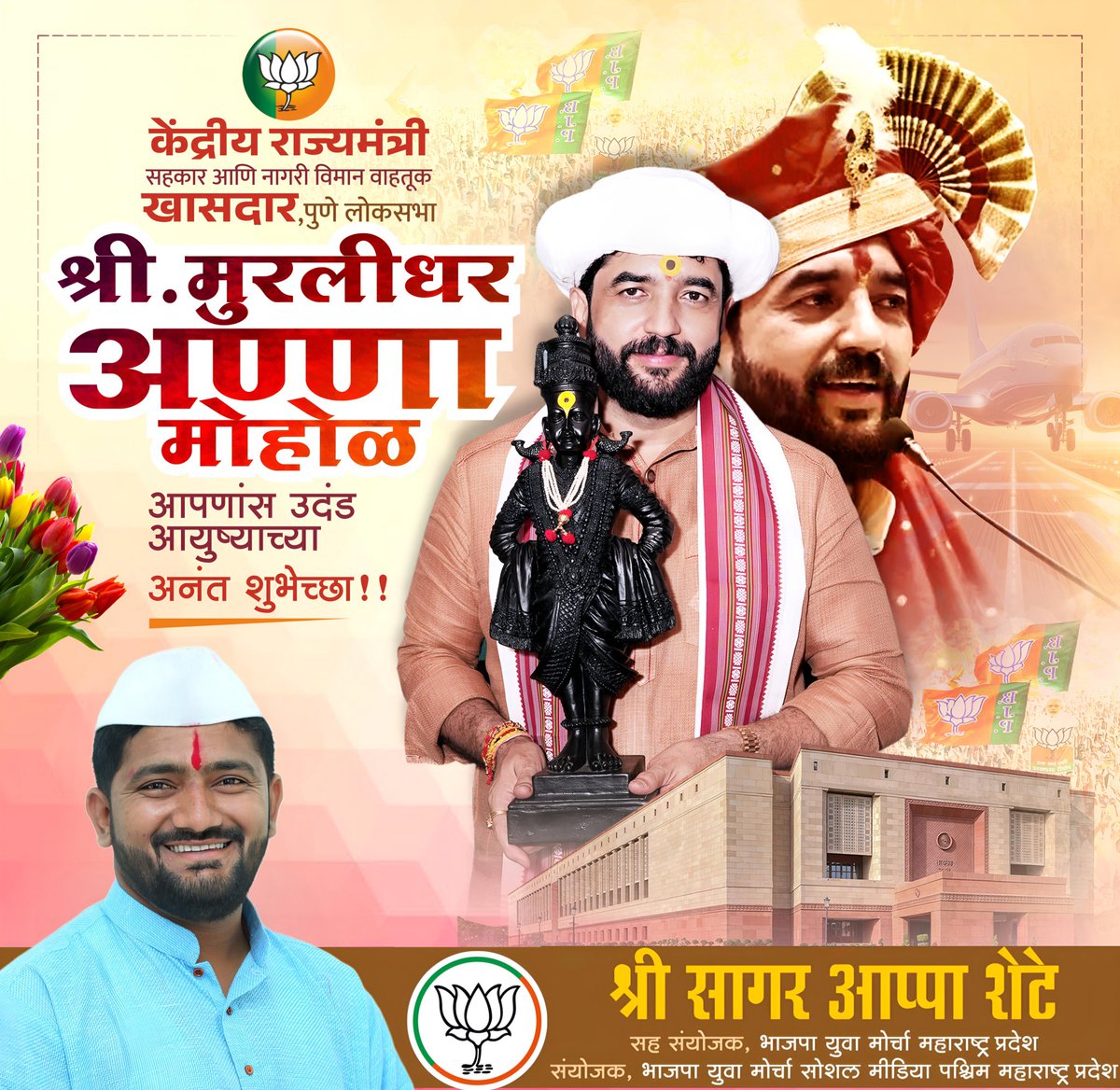 Sagarras24's tweet photo. "Anna The Man of Golden Heart"

माझे मार्गदर्शक, आधारस्तंभ, केंद्रीय सहकार व नागरी विमान वाहतूक राज्यमंत्री मा. श्री. मुरलीधरआण्णा मोहोळ यांना वाढदिवसानिमित्त मनःपूर्वक शुभेच्छा..!

@mohol_murlidhar 
@bjym4punecity
@DushyantMohol
#MurlidharMohol #HappyBirthday #Bjym4PuneCity https://t.co/AxXqo8Ai9O