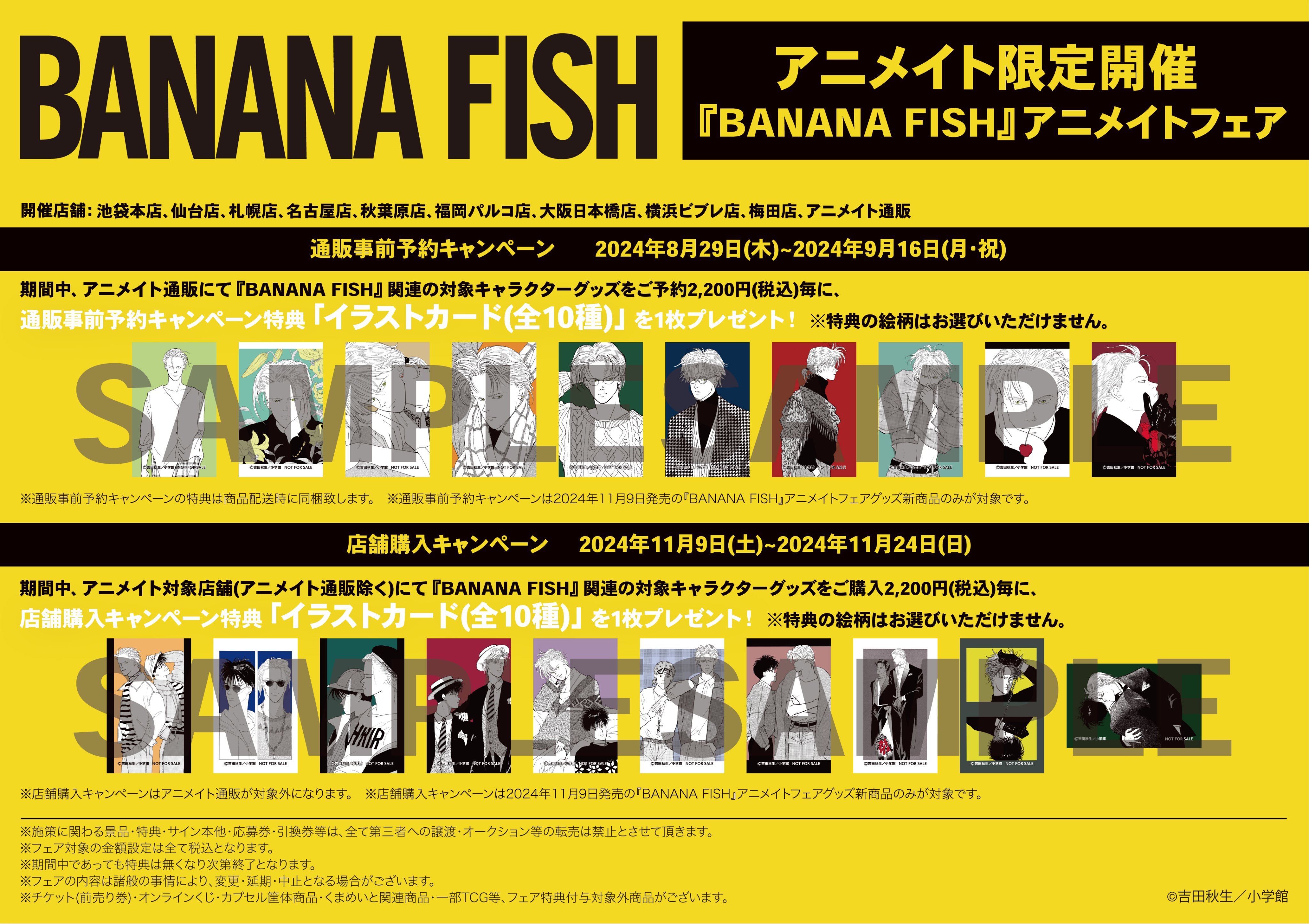 アニメイト札幌 в X: „【フェア情報】 「『BANANA FISH