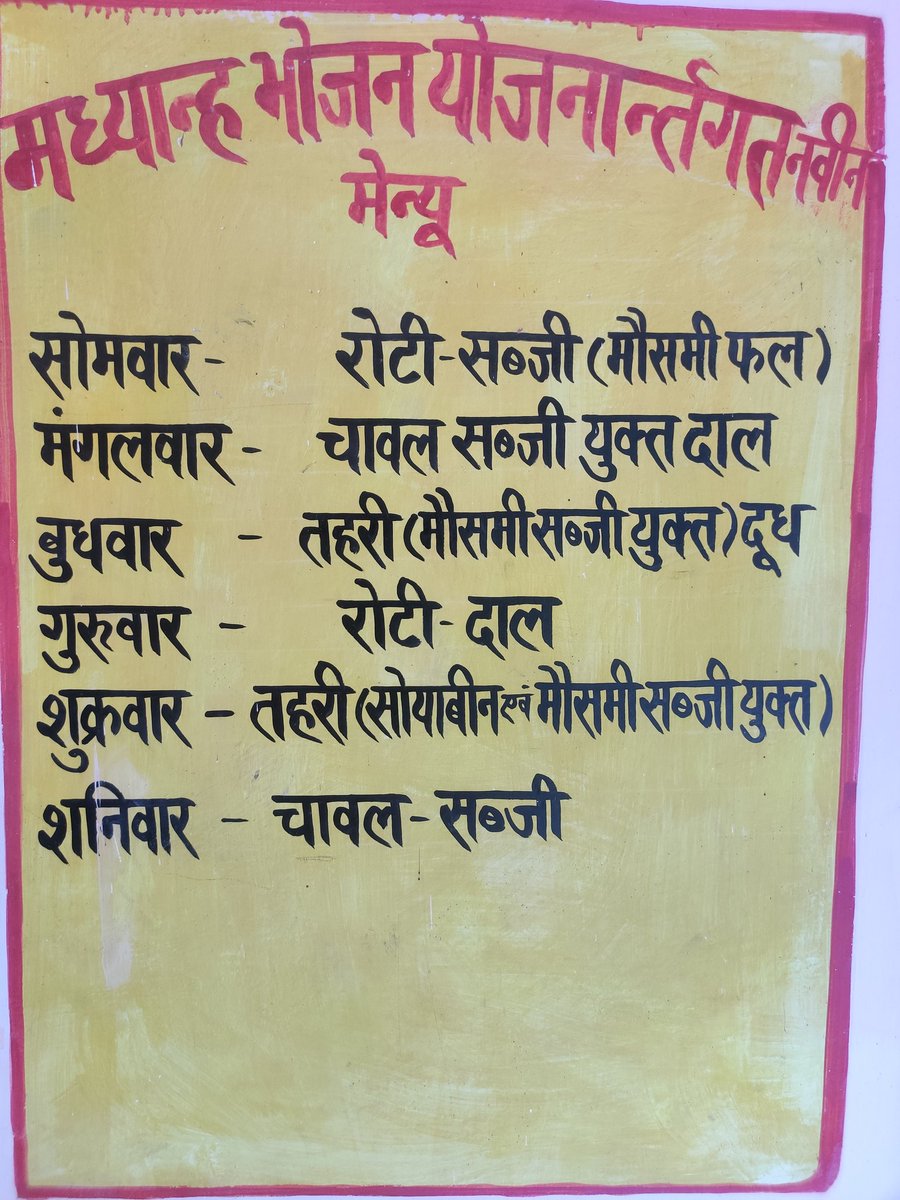 rajendradev6's tweet image. बच्चों के सारे अधिकार, किसी प्रकार की प्रताड़ना नहीं, मिड डे भोजन का पूरा मेन्यू, खुला और विशाल प्रांगड़, विशाल वृक्ष । इस संविलयन उच्च प्राथमिक विद्यालय में वो सब कुछ है जो ग्रामीण बच्चों की अच्छी शिक्षा के लिए होना चाहिए। निजी विद्यालय इससे रश्क कर सकते हैं। 
#basiceducation