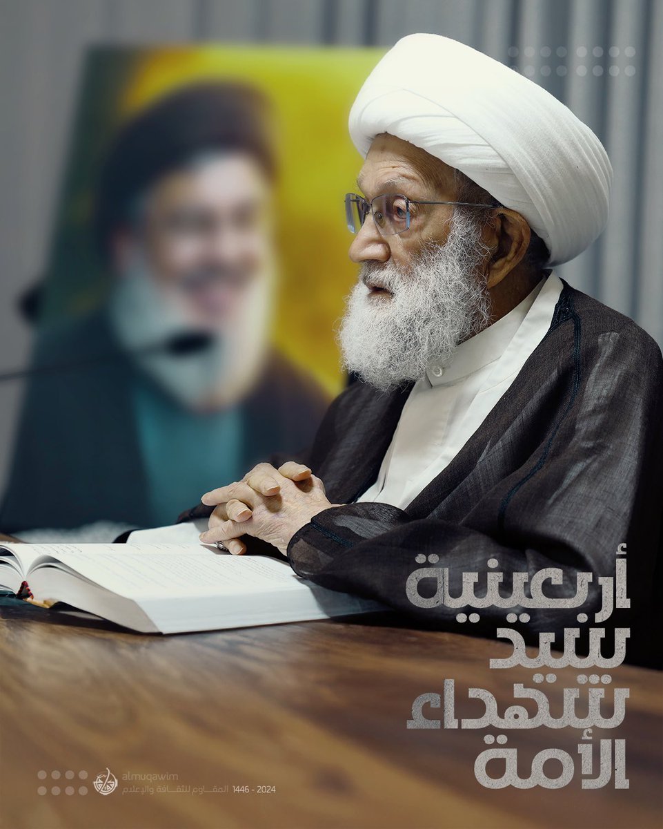 almuqawim's tweet image. في أربعينيّة #سيد_شهداء_الأمة: إحياء ذكراه ودوره، وذكر مآثره؛ إحياءٌ للثورة على الضلال والظلم والطاغوتية والاستكبار والواجب علينا أن نحتفي بذكراه أيّ احتفاء، وأن نُجلّه أيّ إجلال، وأن ننشر ذِكره بقدر ما يمكن، من أجل أن تستمر ثورته، وتستمر انتصاراته.
📝 almuqawim.net/?p=12968
