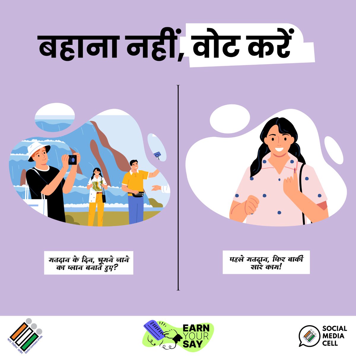 नहीं चलेगा कोई बहाना, मतदान करने है जाना ✨

आगामी विधान सभा चुनाव में मतदान कर दर्ज करें अपनी भागीदारी, निभाएं जिम्मेदारी 🎉
#VoteDeneChalo 
<a href="/ceojharkhand/">Chief Electoral Officer, Jharkhand</a>