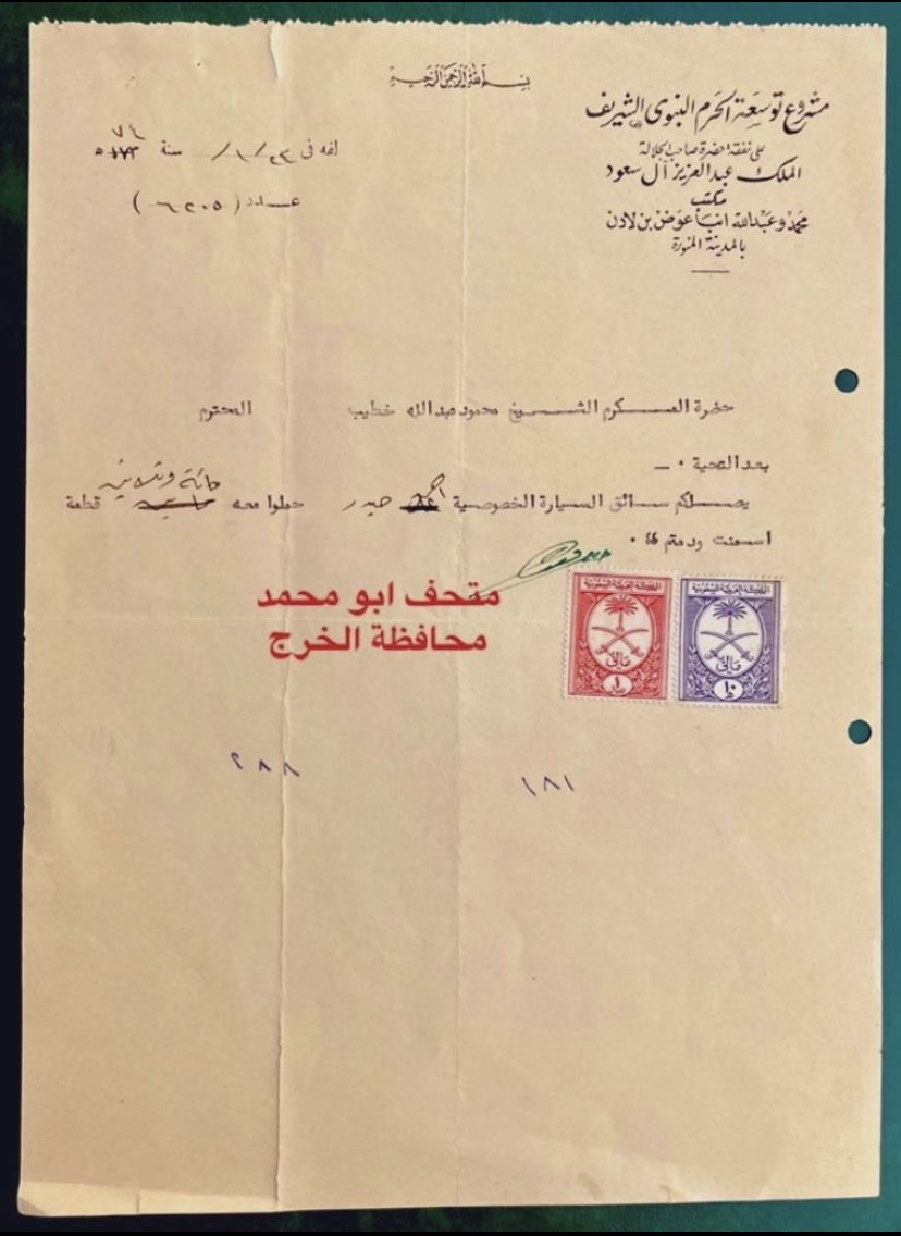Ali_Alaqeel1's tweet photo. ( بسم الله الرحمن الرحيم )
مشروع توسعة الحرم النبوي الشريف 
على نفقة آلملك عبدالعزيز آل سعود 
مكتب : محمد وعبدالله أبناء عوض بن لادن 
بالمدينة المنورة ..
المكرم ألشيخ محمود عبدالله خطيب 
يصلكم عدد مائة وثلاثين كيس أسمنت 
التاريخ ٢٤ / ١ / ١٣٧٤ هـ 
عدد ( ٦٢٠٥ ) https://t.co/nGUveZh6Bm