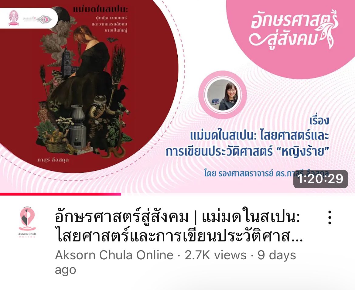 wereadthisbook's tweet image. จริงๆ มีอีกเลคเชอร์นึงที่น่าสนใจนะทุกคน คือ แม่มดในสเปน ของคณะอักษร สามารถดูได้ใน youtube เลย วันนี้สมองวิชาการเปิดมาก (หลังจากรับบทชาวช่องเรียน lecturelek กับเจ้ป้อง 555) ใครสนใจเรื่องแม่มดไปฟังกันได้เรยยย
ปล.มีหนังสือด้วย ที่เราซื้อมาแล้ว แต่ยังไม่ได้อ่าน 55555