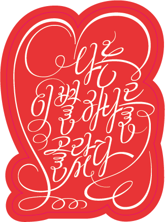 신간 수-영원해!에 실린 시로 레터링 아티스트 이주현 선생님이 작업한 엽서입니다 두 종류인데요 언리미티드 에디션에서 구입하실 수 있는데요, 알라딘 북펀드 성공을 기념해 펀딩해주신 분들께 보내드립니다 (랜덤 1매)