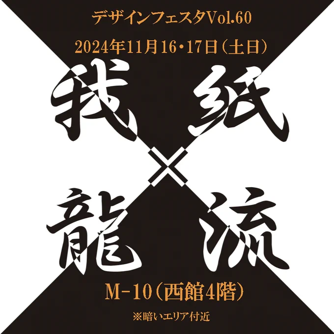 #わたしの作品を宣伝させてください紙の可能性無限大いよいよ来週デザフェスです!ブース№:M-10(両日)紙龍さんブースでご一緒させていただきます 
