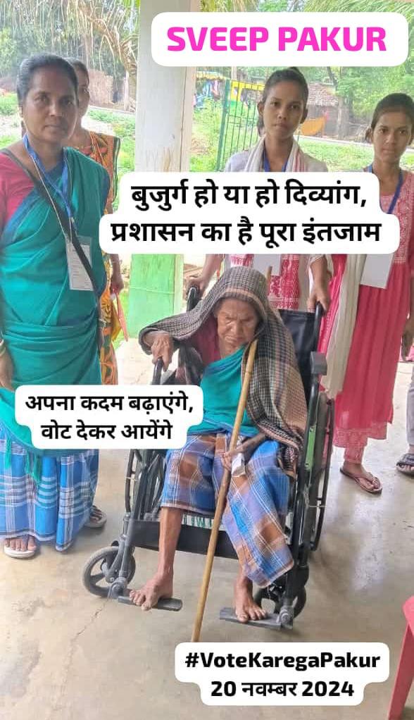 dcpakur's tweet photo. This time entire Pakur will vote, kyunki

Fark Padta hai humsabke har ek vote se!

Sabhi Voter ek kadam badhayenge

Vote dene booth par jayenge! 

#VoteDeneChalo
#VoteKaregaPakur
#AbhiNahiToKabhiNahi
#20ko20
#20November2024
#VoteToDengeHi

@dcpakur
@ceojharkhand @ECISVEEP https://t.co/3y6REQDPy7