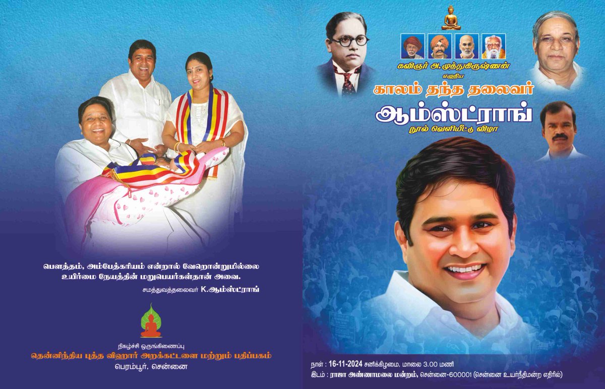 BSPTamilnadu's tweet photo. ஜெய்பீம்! 
காலம் தந்த சமத்துவ தலைவர் திரு ஆம்ஸ்ட்ராங் நூல் வெளியீட்டு விழா. அனைவரும் வருக!

16/11/2024-சனிக்கிழமை, மாலை 03:00 மணி, ராஜா அண்ணாமலை மன்றம், சென்னை -600001

@AnandAkash_BSP @BSPTamilnadu @BspArmstrong 
#JusticeForArmstrong #Tamilnadu #News #Armstrong https://t.co/WQugmem08C