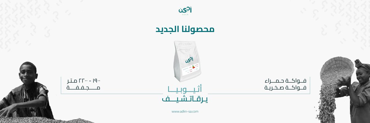 ADKN_roaster's tweet photo. جديد محاصيلنا .. 
محصول يرقاتشيف 🇪🇹
بمعالجة مجففة 
بإحاءات الفواكة الحمراء و الصخرية 😍

#محمصة_ادكن #محمصة #بن #قهوة #الرياض #محاصيل #محصول_يرقاتشيف #اثيوبيا https://t.co/3JvluQ5hc6