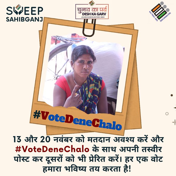 "झारखंड का हर नागरिक महत्वपूर्ण है। मतदान करें और #VoteDeneChalo के साथ अपनी तस्वीर साझा करें।
<a href="/ceojharkhand/">Chief Electoral Officer, Jharkhand</a>
<a href="/ECISVEEP/">Election Commission of India</a>