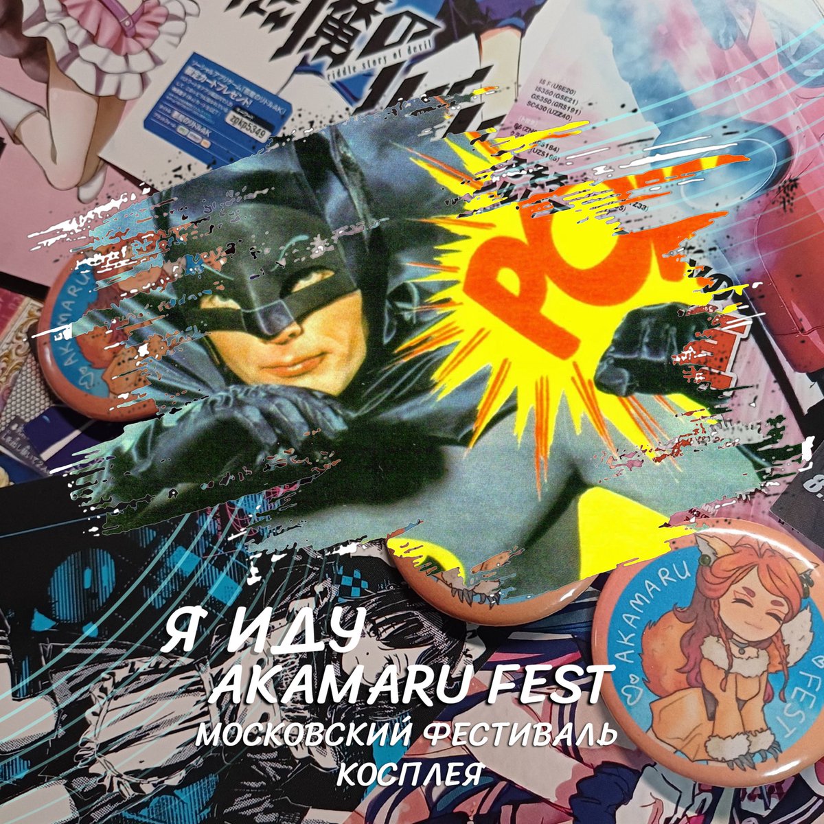 Так, небольшой анончик, 10-го ноября меня можно будет найти на Akamaru Fest, выступаю в конкурсе в образе Бетмена Адама Веста, так что ищите по бровям)) 

#AkamaruFest #AkamaruFest2024