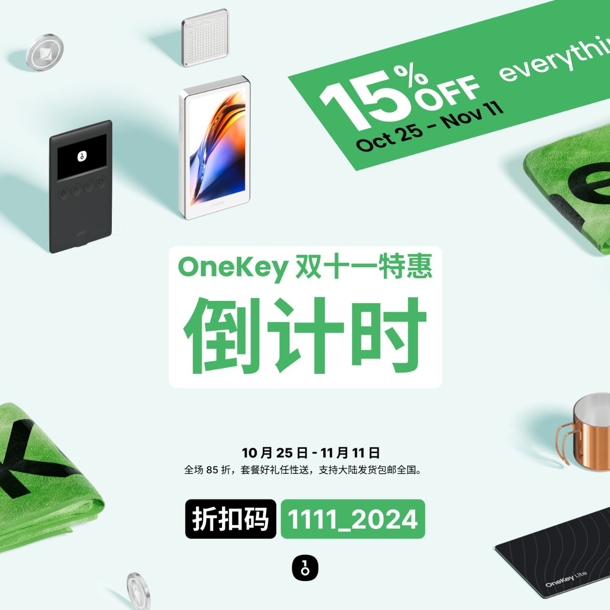 谁还没有硬件钱包？我们送🎁！

转赞此推@仨好友，再抽一台联名款 Classic 1s。

没抽到？

趁【双十一最后三天】，来享 85 折，包邮全国还送礼。官方商店结账使用优惠码「1111_2024」就购了。

官方购买教程放评论啦👇