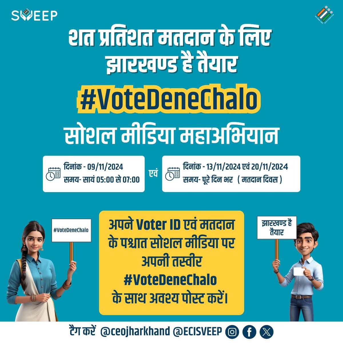dckoderma's tweet image. कोडरमा है तैयार..!
मतदान दिवस से पूर्व मतदान अपील या मतदान के बाद अपने अनुभव/संदेश को #VoteDeneChalo के साथ अपने सोशल मीडिया प्लेटफॉर्म पर पोस्ट कर इस महाअभियान का हिस्सा बनें।
@ceojharkhand