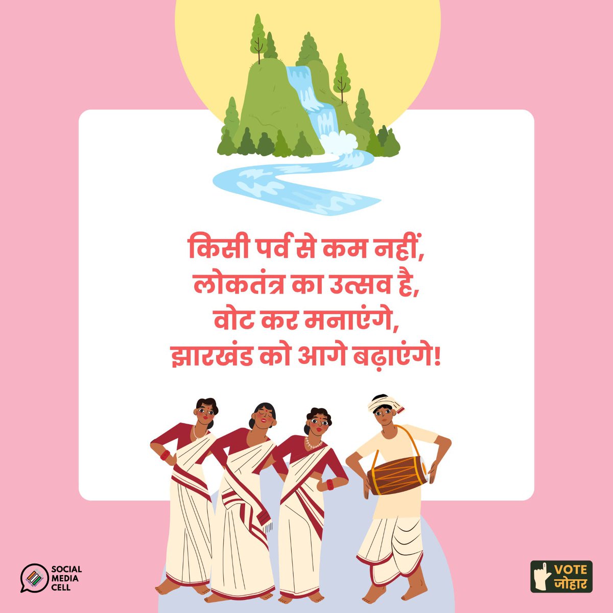 dckoderma's tweet image. वोट जोहार✨️
झारखंड के मतदाता पहले चरण में 13 नवंबर को मतदान कर देंगे लोकतंत्र में अपना योगदान..!
#VoteDeneChalo #VoteKaregaKoderma #13Nov2024 @ECISVEEP @ceojharkhand