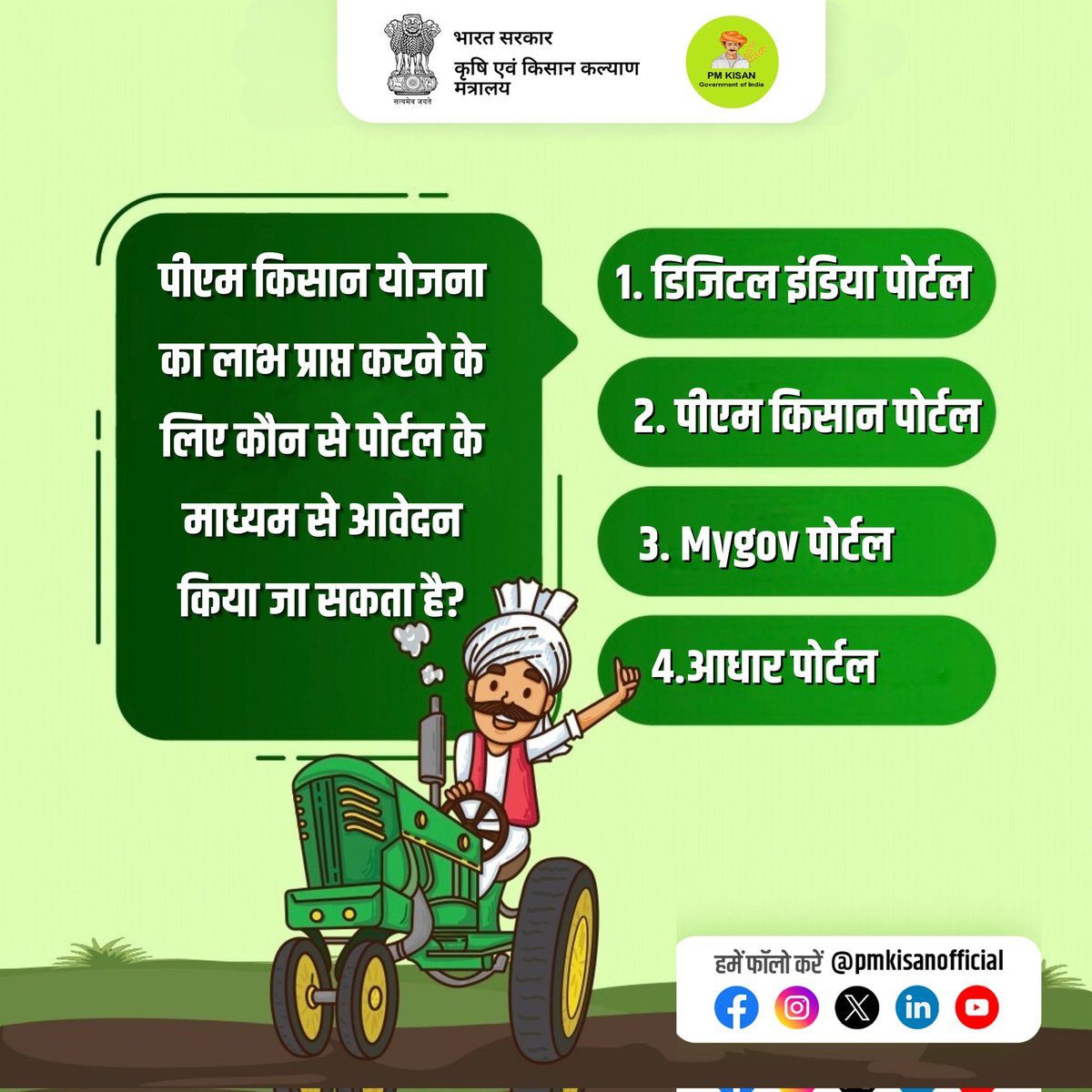 पीएम किसान योजना का लाभ प्राप्त करने के लिए कौन से पोर्टल के माध्यम से आवेदन किया जा सकता है?

निम्नलिखित विकल्पों में से अपना जवाब कमेंट में हमारे साथ साझा करें। 
#PMKisan #PMKisanQuiz #PMKisanSammanNidhi
