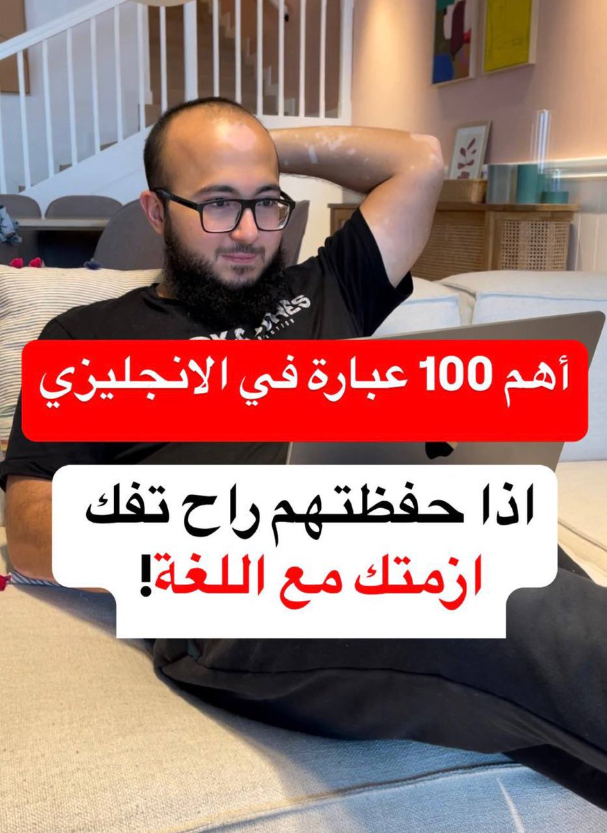 🚨 أهم 100 جملة قصيرة في الإنجليزي تخليك تتكلم زي الأجانب حتى لو مستواك مبتدئ!

احفظ التغريدة ♥️ عشان حتكون اقوى مرجع ليك راح تحتاجه في اللغة