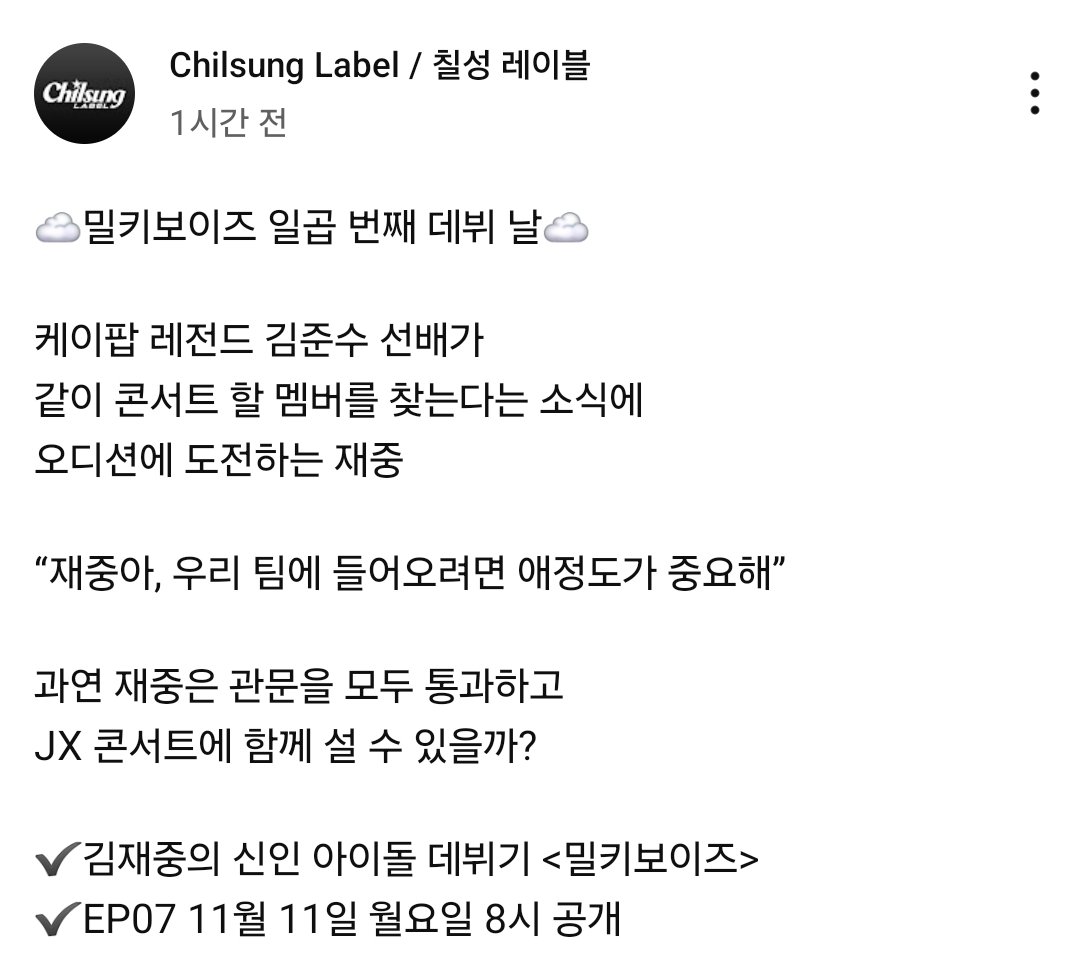 XIAinfo's tweet image. [정보] Chilsung Label / 칠성 레이블 YT

☁️밀키보이즈 일곱 번째 데뷔 날☁️

케이팝 레전드 김준수 선배가
같이 콘서트 할 멤버를 찾는다는 소식에
오디션에 도전하는 재중

✔️김재중의 신인 아이돌 데뷔기 &amp;lt;밀키보이즈&amp;gt;
✔️EP07 11월 11일 월요일 8시 공개

youtube.com/channel/UC-WFv…
#김준수 #XIA