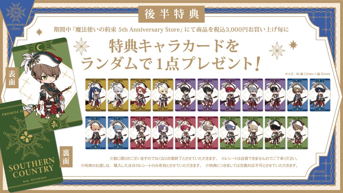 5th Anniversary Store】〈後半期間〉（4/4） 税込3,000円お買い上げ毎