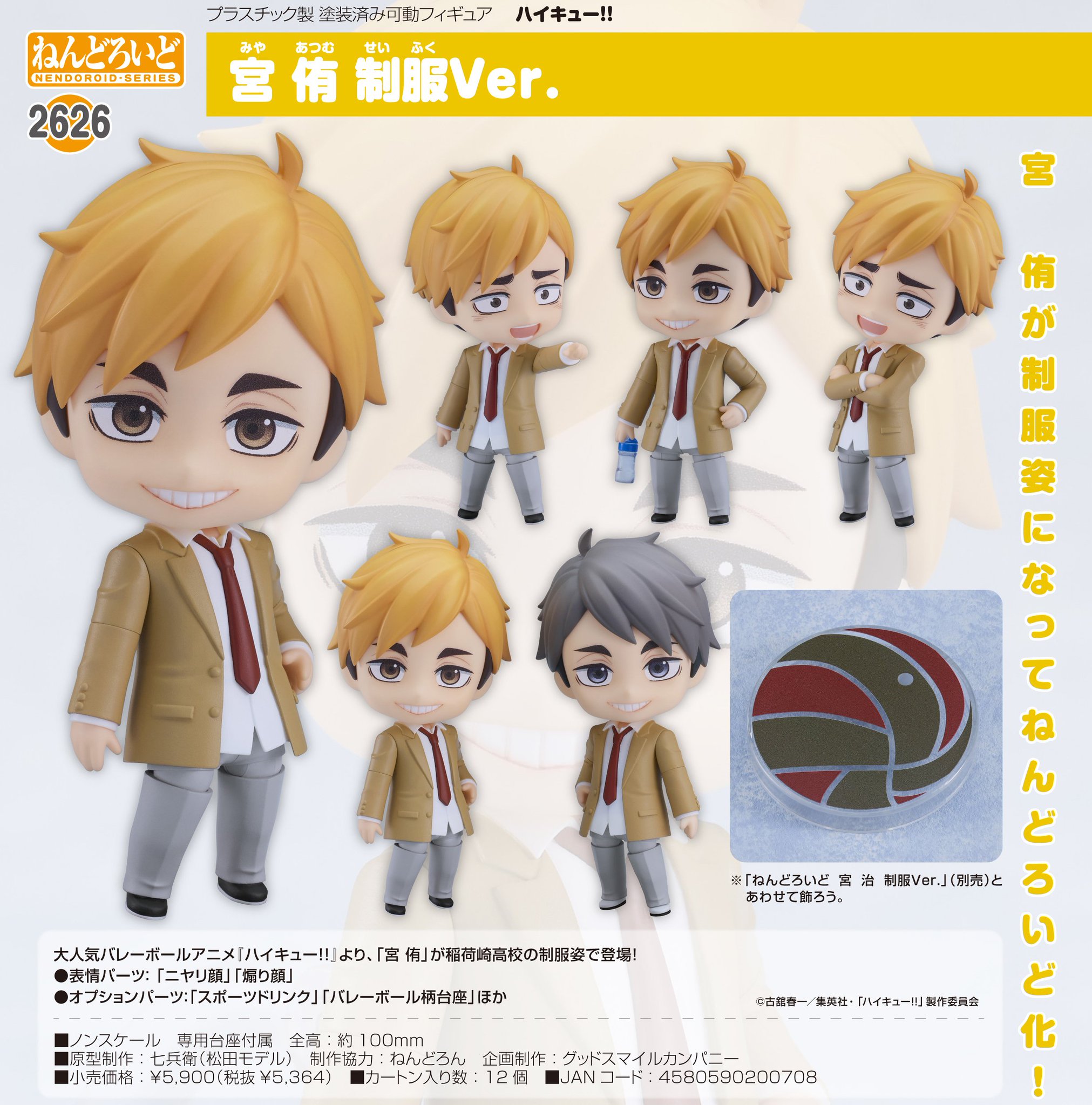 ハイキュー　ねんどろいど　宮治　宮侑　制服ver Amazon | ねんどろいど ハイキュー!! 宮 侑 制服Ver. ノン