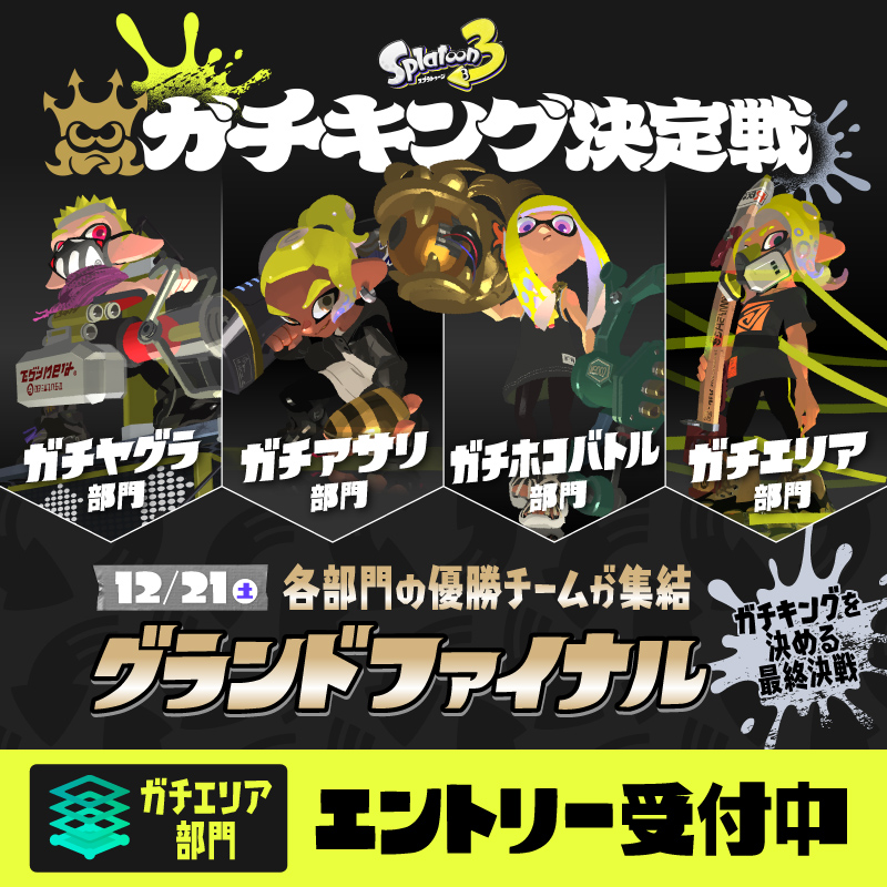Nintendo's tweet photo. 「スプラトゥーン3 ガチキング決定戦」は「ガチエリア部門」のエントリーを受付中。
各部門の優勝チームが最終決戦「グランドファイナル」で真の「ガチキング」の座をかけて戦います。
#ガチキング決定戦
https://t.co/XpOkEFnrJM https://t.co/kJR535ZhmF