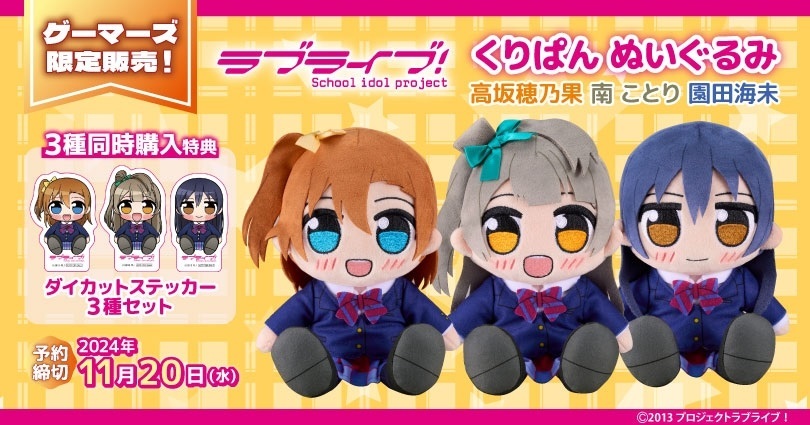 くりぱん ぬいぐるみ 園田海未 ラブライブ ゲマ【ゲーマーズ公式】 على X: